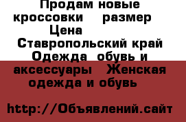 Продам новые кроссовки 38 размер  › Цена ­ 1 500 - Ставропольский край Одежда, обувь и аксессуары » Женская одежда и обувь   